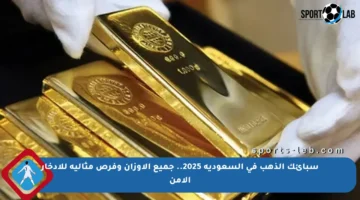 سبائك الذهب في السعودية 2025.. جميع الأوزان وفرص مثالية للإدخار الآمن